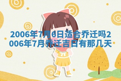 2026年3月份移徙择吉查询