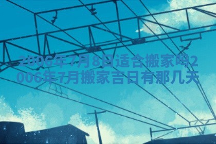 2026年公历3月装修佳期查询