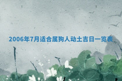 今日是否适宜乔迁新居,搬家2025年6月30日黄历分析