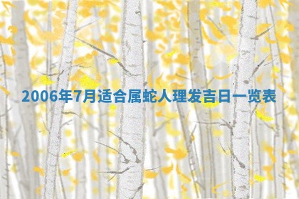 2026年3月份移徙择吉查询