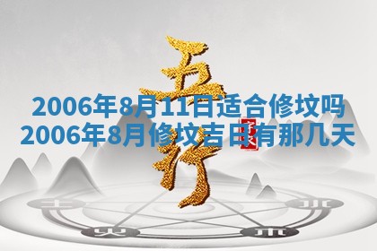 2026年公历3月装修佳期查询