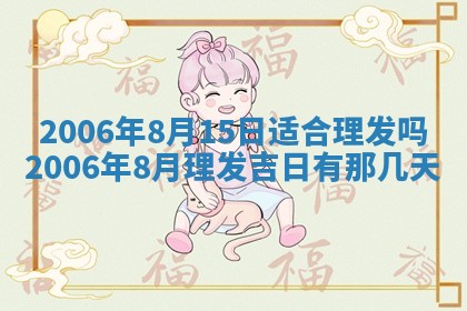 2026年公历3月装修佳期查询