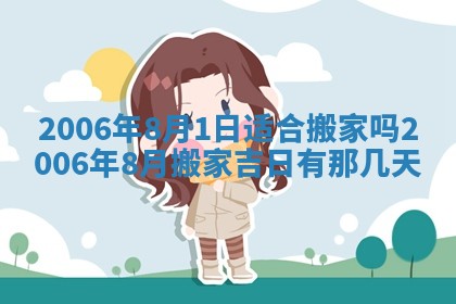 2026年3月份移徙择吉查询