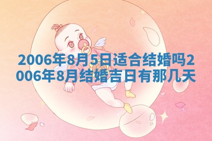 今日是否适合结婚,2025年6月25日黄历宜忌分析