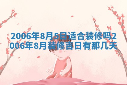 2026年公历3月门户安装黄历择吉
