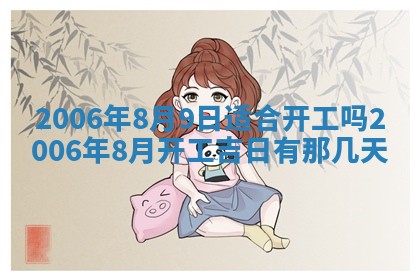 2026年公历3月装修佳期查询