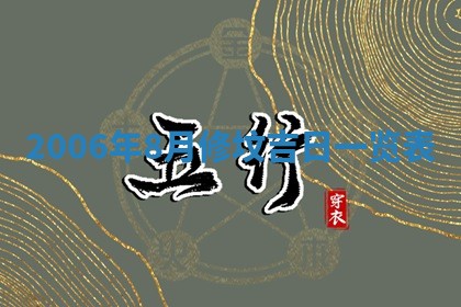2026年公历3月装修佳期查询