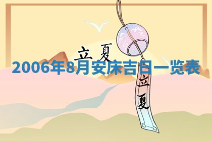 2026年公历3月门户安装黄历择吉