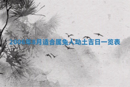 今日是否适宜乔迁新居,搬家2025年6月30日黄历分析