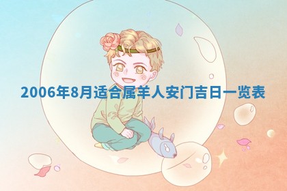 2026年公历3月装修佳期查询