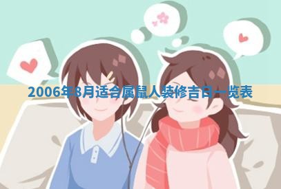 2026年公历3月装修佳期查询