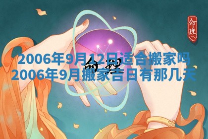 2026年3月份移徙择吉查询
