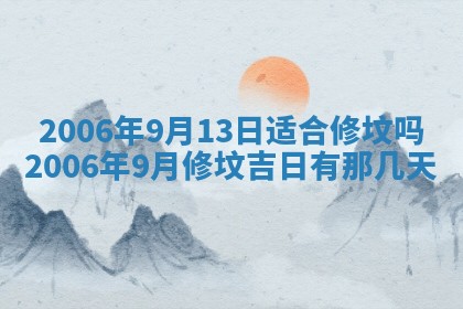 2026年公历3月装修佳期查询