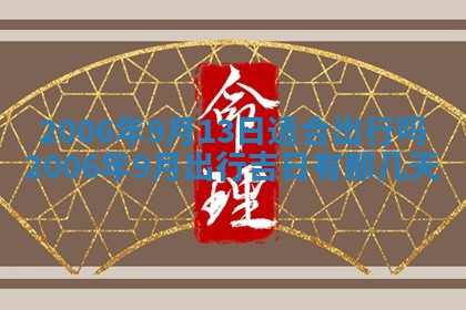 2026年公历3月门户安装黄历择吉