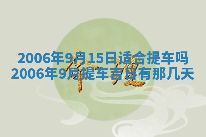 2026年公历3月装修佳期查询