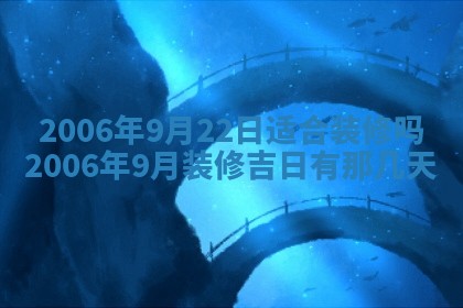 2026年公历3月装修佳期查询