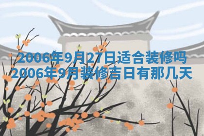 2026年公历3月装修佳期查询