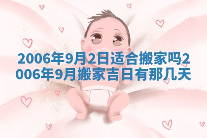 2026年3月份移徙择吉查询