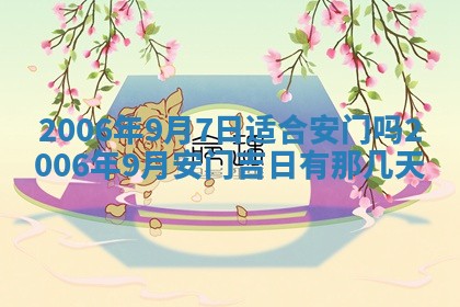 2026年公历3月装修佳期查询