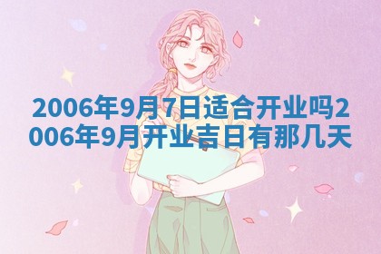 2026年公历3月装修佳期查询