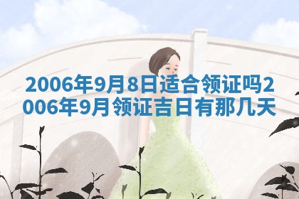 2026年公历3月装修佳期查询