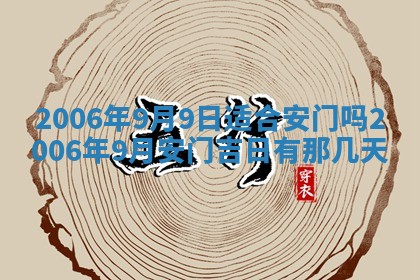 2026年3月份移徙择吉查询