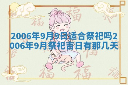 2026年3月份移徙择吉查询