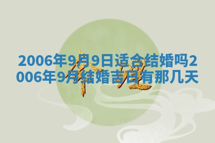 2026年3月份移徙择吉查询