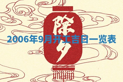 2026年3月份移徙择吉查询