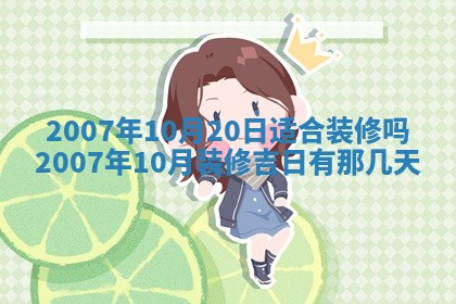 2026年公历3月装修佳期查询