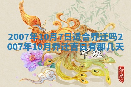 2026年3月份移徙择吉查询