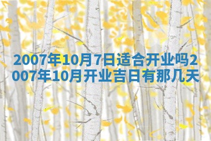 2026年公历3月适合开工的择吉 动土的吉日