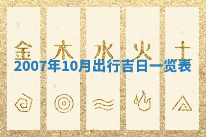 今日黄历2025年6月15日生意开张适宜指南,开业吉日查询