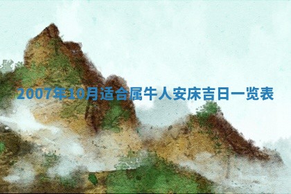 2026年3月份移徙择吉查询