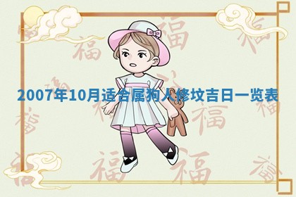 2026年公历3月适合开工的择吉 动土的吉日