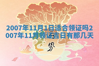 毛姓男宝宝起名大全：2026年03月12日生辰八字喜用神分析