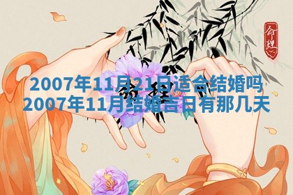 2026年公历3月适合开工的择吉 动土的吉日