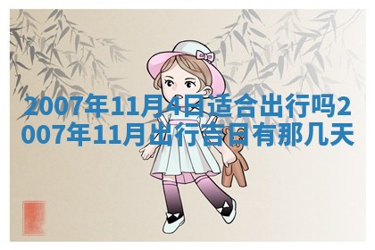 曹姓2026年01月29日出生的女宝宝取名攻略：名字怎么取才吉利？