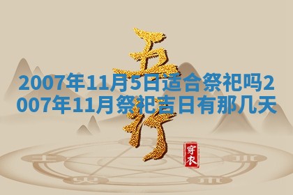 2026年公历3月适合开工的择吉 动土的吉日