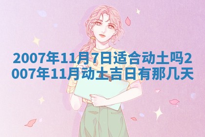 2026年公历3月适合开工的择吉 动土的吉日