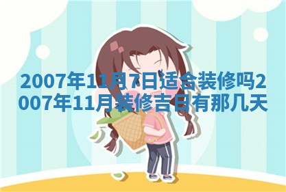 2026年公历3月装修佳期查询