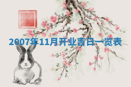 2026年公历3月适合开工的择吉 动土的吉日