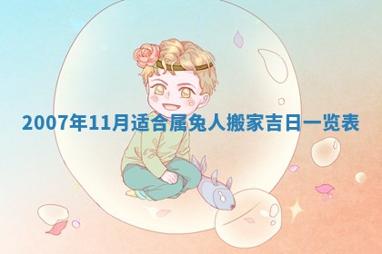 田姓2026年03月14日出生男孩子取名宜用字大全