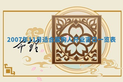 毛姓男宝宝起名大全：2026年03月12日生辰八字喜用神分析