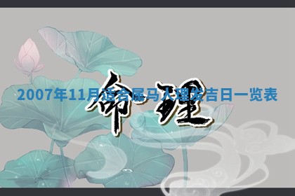 今日是否适宜乔迁新居,搬家2025年6月30日黄历分析