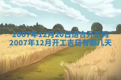 田姓2026年03月14日出生男孩子取名宜用字大全