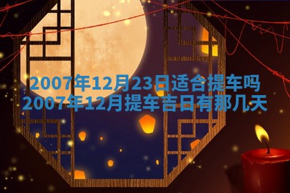 2025年6月25日适合办证吗,领证吉日查询