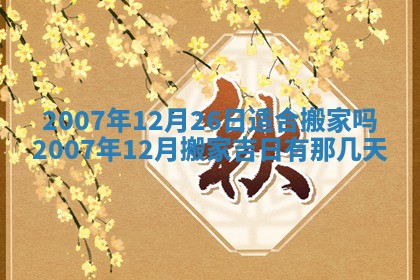 今日黄历2025年6月15日生意开张适宜指南,开业吉日查询