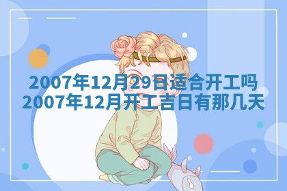 今日黄历2025年6月15日生意开张适宜指南,开业吉日查询