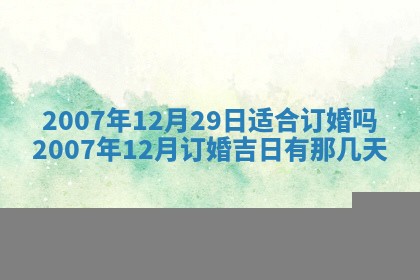 2025年6月25日适合办证吗,领证吉日查询